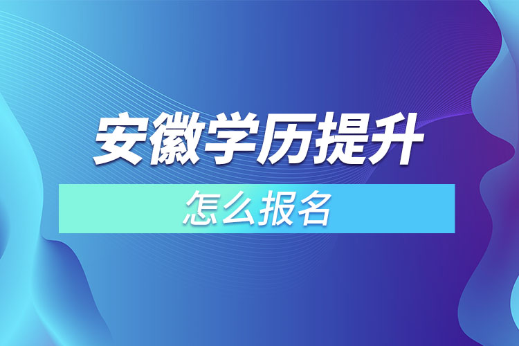 安徽成人本科怎么報名？
