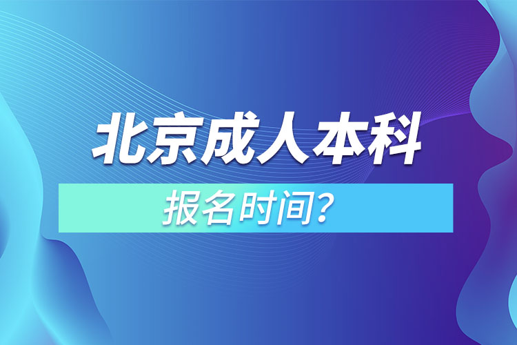 北京成人本科報(bào)名時(shí)間？