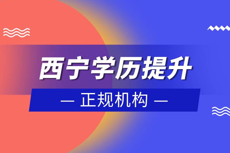 西寧學歷提升的正規(guī)機構(gòu)