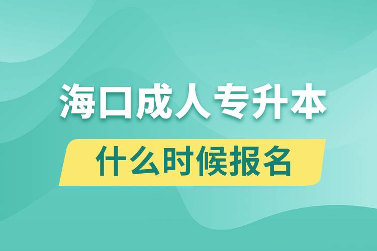 ?？诔扇藢Ｉ臼裁磿r候報名