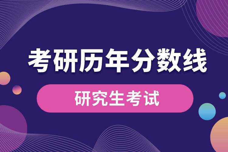 考研歷年分?jǐn)?shù)線(xiàn)