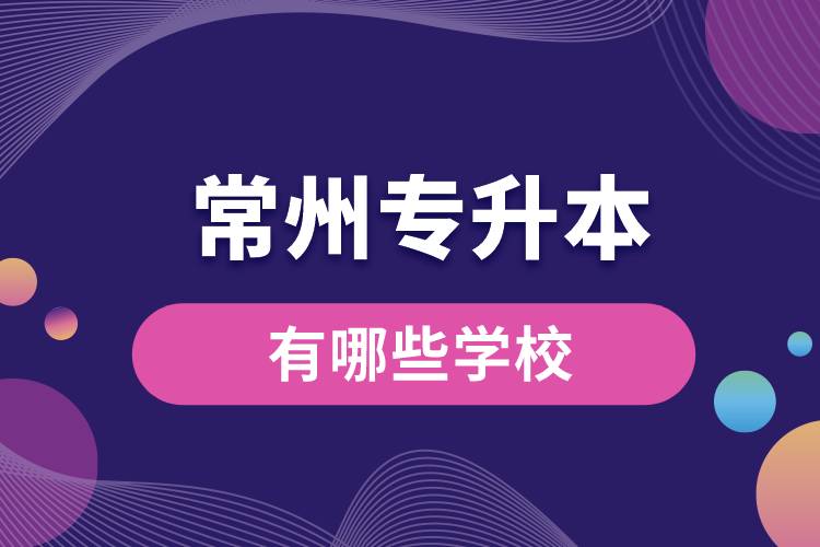 常州專升本有哪些學(xué)校？