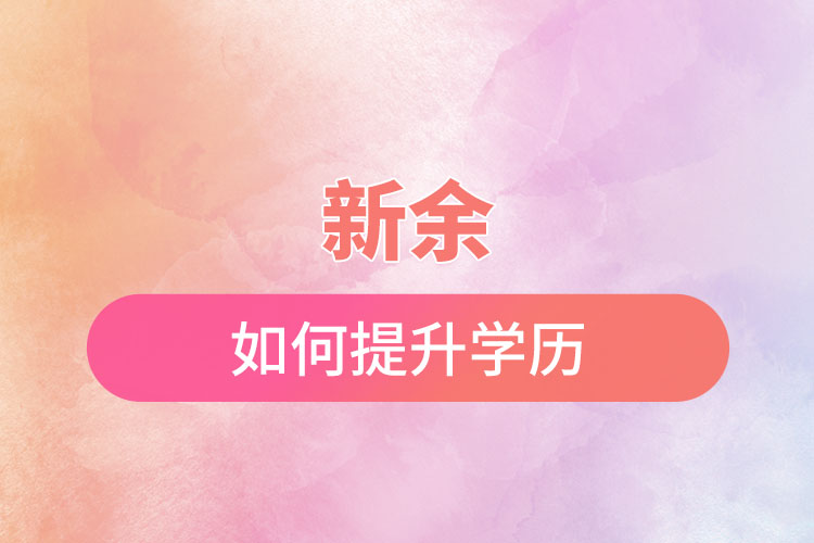 新余如何提升學(xué)歷？有哪幾種途徑