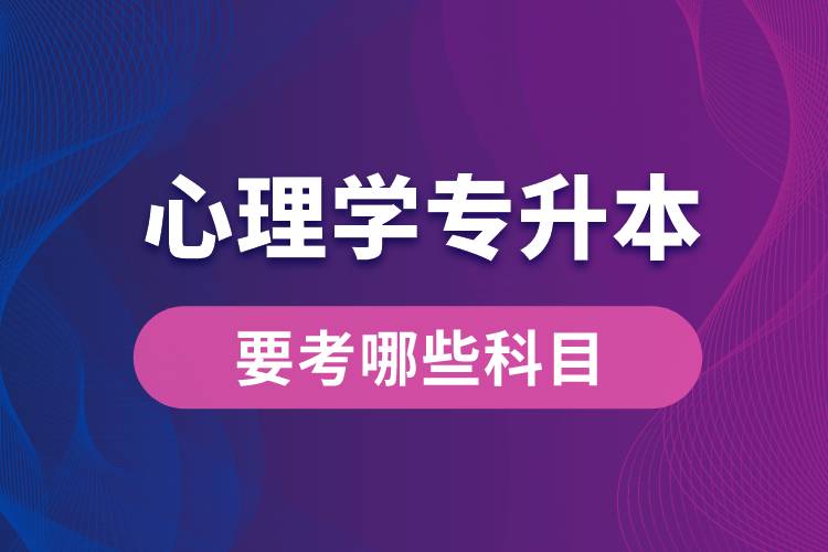 心理學(xué)專升本要考哪些科目？