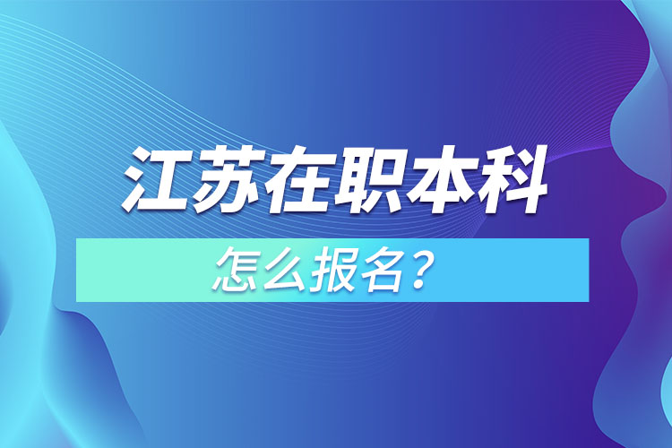 江蘇在職本科怎么報(bào)名？