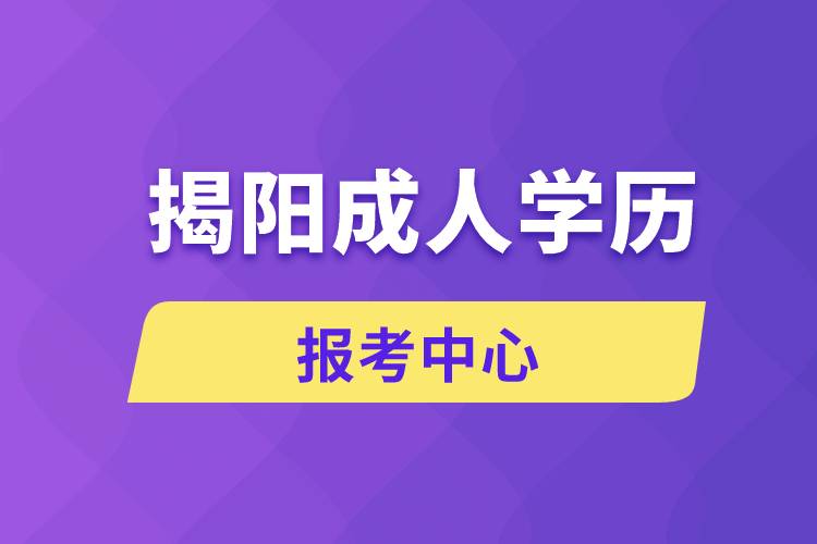 揭陽(yáng)成人學(xué)歷報(bào)考中心有哪些
