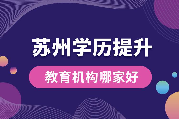 蘇州學歷提升教育機構哪家好些