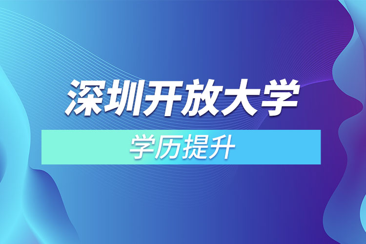 深圳開放大學