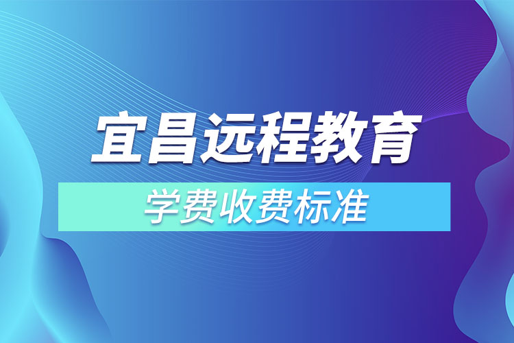 宜昌成人學(xué)歷提升收費(fèi)標(biāo)準(zhǔn)？