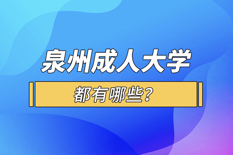 泉州成人大學(xué)都有哪些？