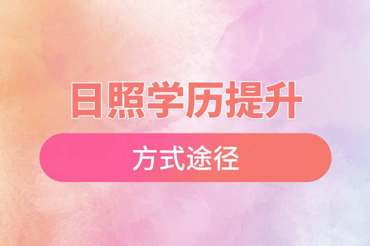 日照學歷提升哪種方式適合在職人員？