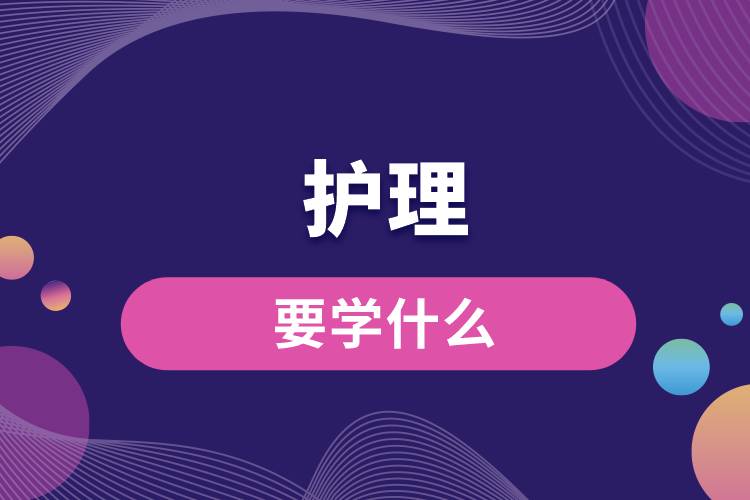 護理要學(xué)什么
