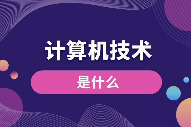 什么是計(jì)算機(jī)技術(shù)