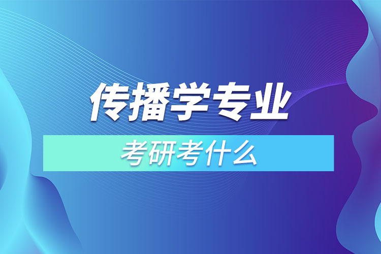 傳播學考研考什么？