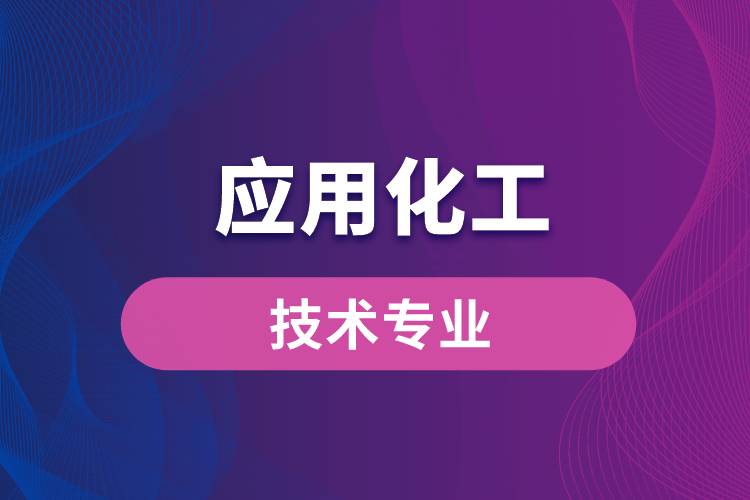 西北工業(yè)大學(xué)應(yīng)用化工技術(shù)專業(yè)