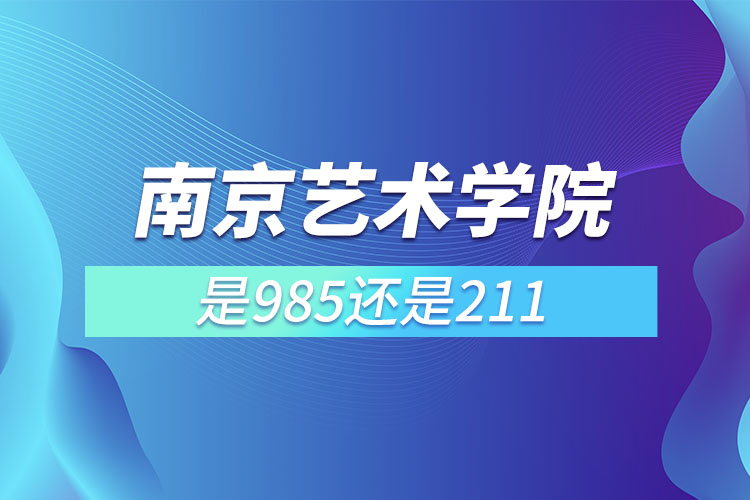 南京藝術(shù)學院是211或985嗎