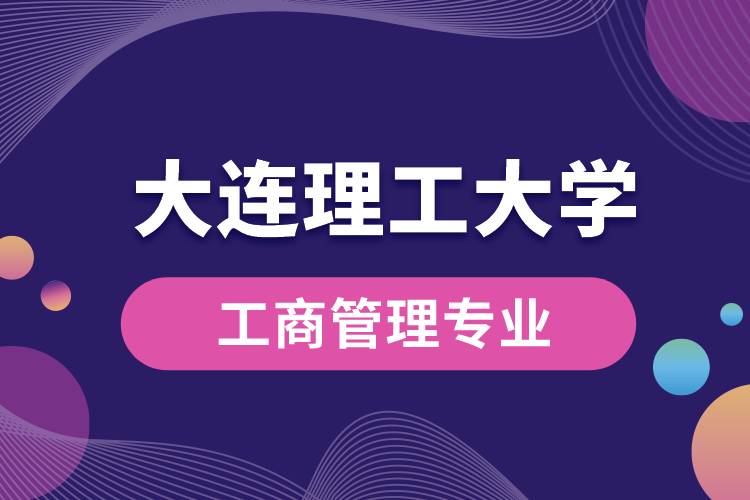 大連理工大學(xué)工商管理專(zhuān)業(yè)怎么樣