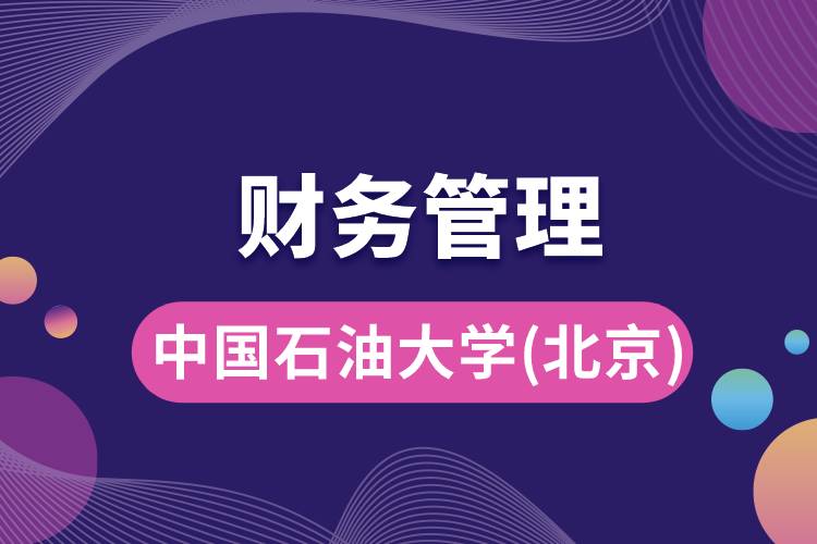 中國石油大學(北京)財務管理專業(yè)怎么樣，就業(yè)方向