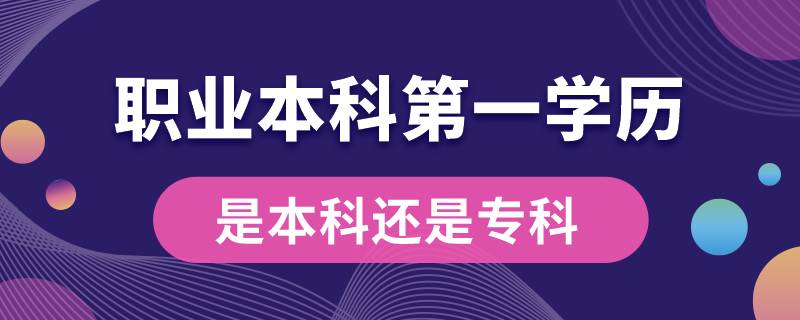 職業(yè)本科第一學(xué)歷是本科還是?？? /></p><p style=