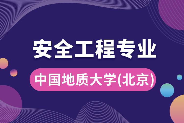 中國(guó)地質(zhì)大學(xué)（北京）安全工程專業(yè)怎么樣？報(bào)考難嗎？