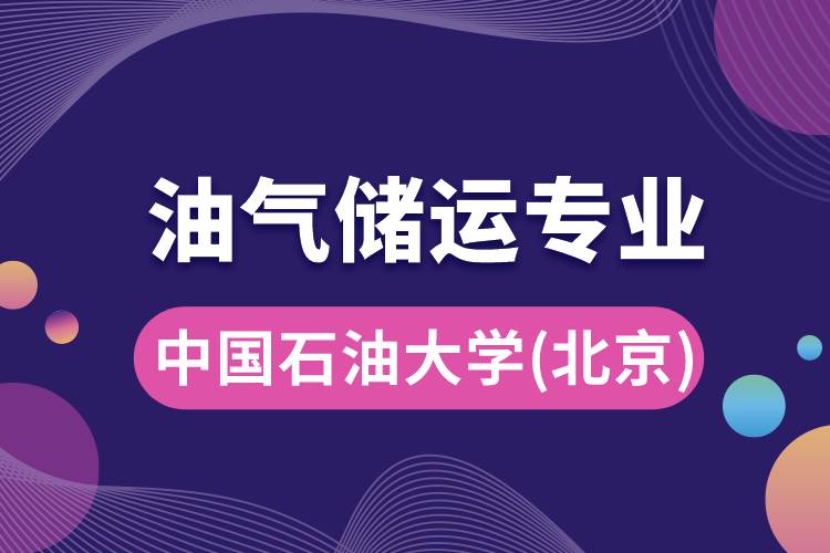 中國石油大學(xué)(北京)油氣儲運專業(yè)介紹