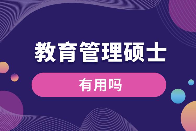 教育管理碩士有用嗎