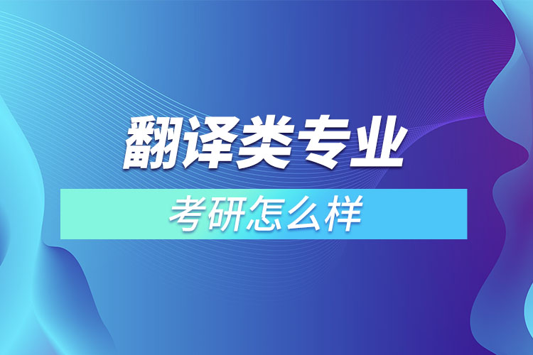 翻譯類專業(yè)考研怎么樣？