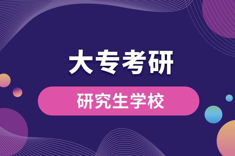 大?？佳袑W(xué)校