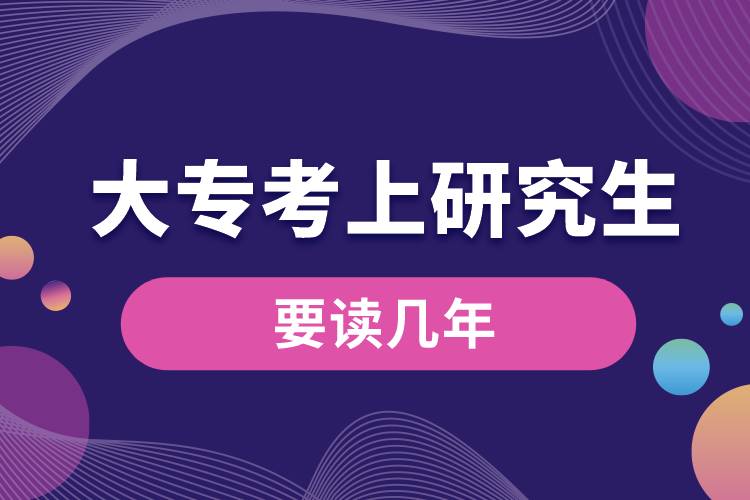大?？忌涎芯可x幾年