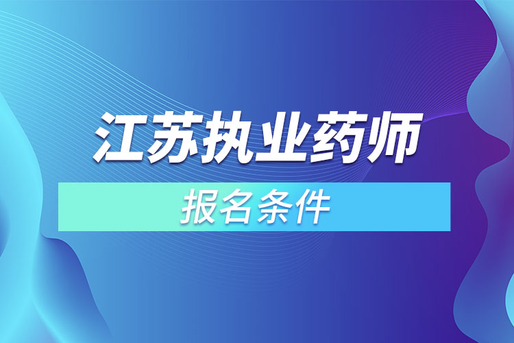 江蘇執(zhí)業(yè)藥師報(bào)名條件？