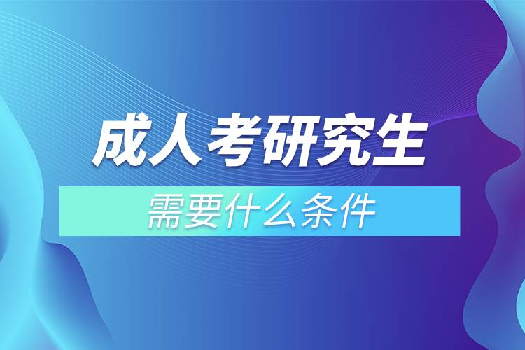 成人考研究生需要什么條件