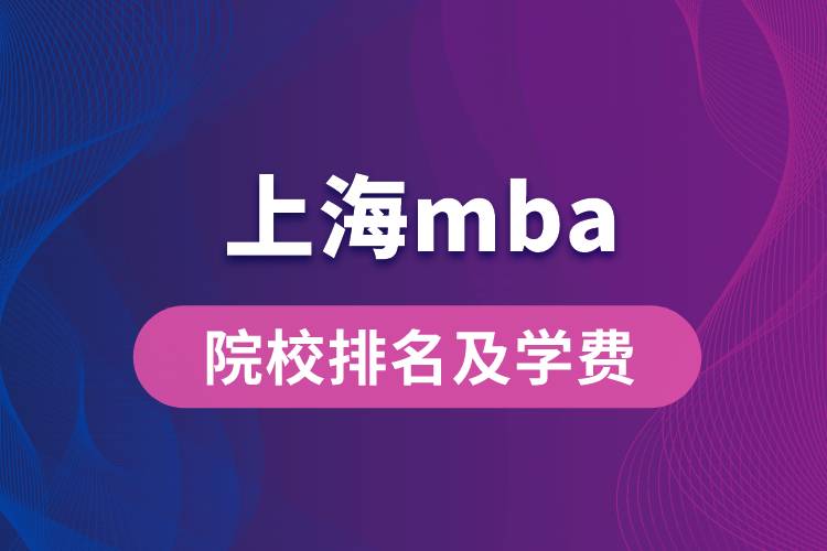 上海mba院校排名及學(xué)費(fèi)