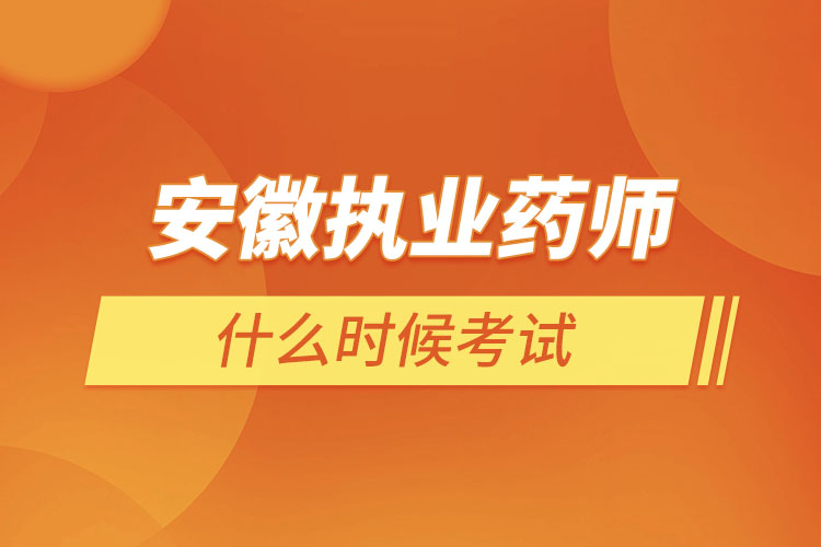 安徽?qǐng)?zhí)業(yè)藥師什么時(shí)候考試？