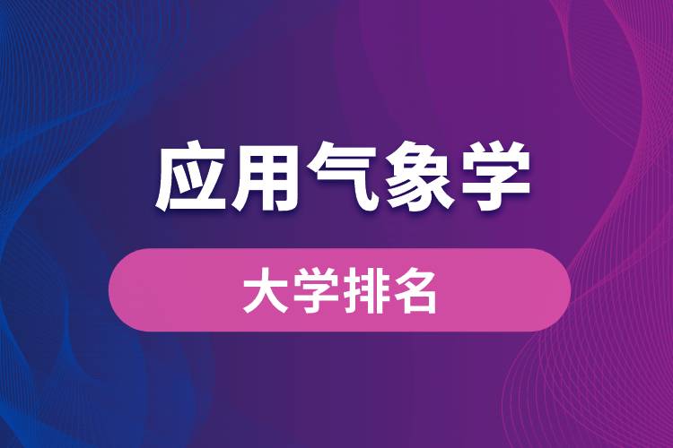 應用氣象學專業(yè)大學排名