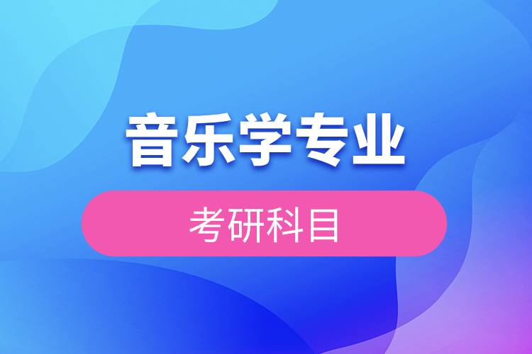 音樂(lè)學(xué)考研科目