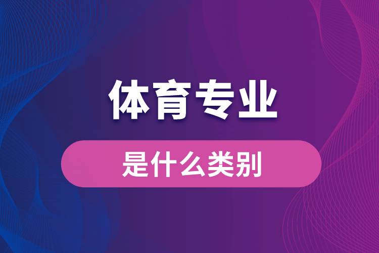 體育專(zhuān)業(yè)是什么類(lèi)別