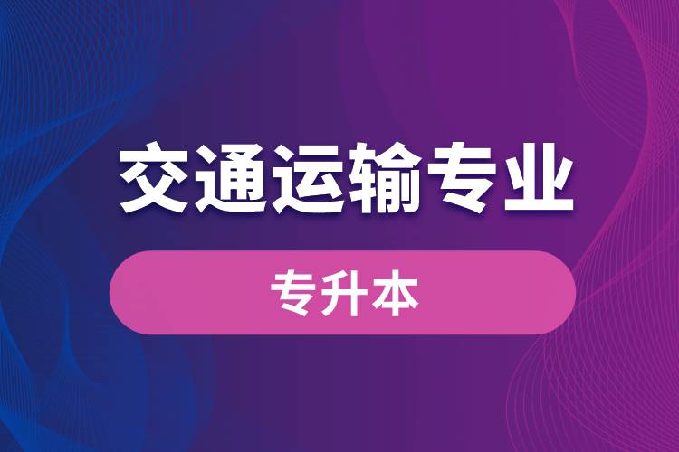 交通運輸專業(yè)可以專升本嗎？報名什么學(xué)校好？