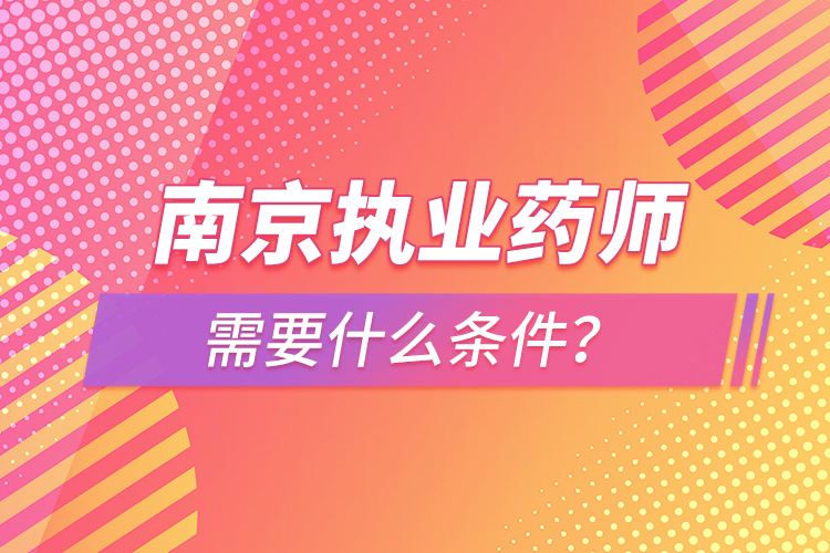 南京執(zhí)業(yè)藥師報(bào)考條件？