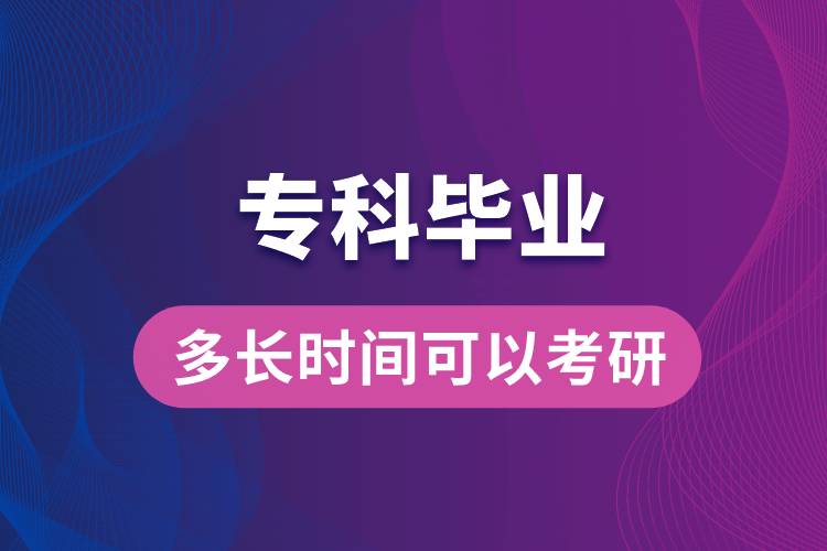 ?？飘厴I(yè)多長時(shí)間可以考研