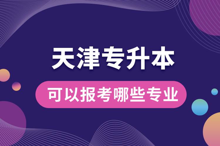 1662016772369838.jpg 天津?qū)I究梢詧?bào)考哪些專業(yè).jpg