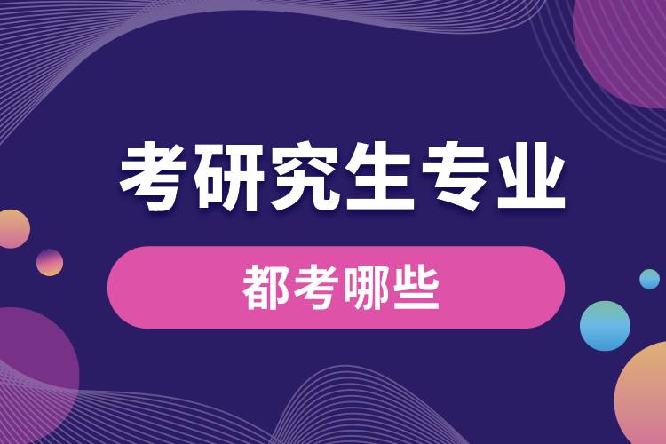 1663308835797290.jpg 考研究生專業(yè)都考哪些.jpg