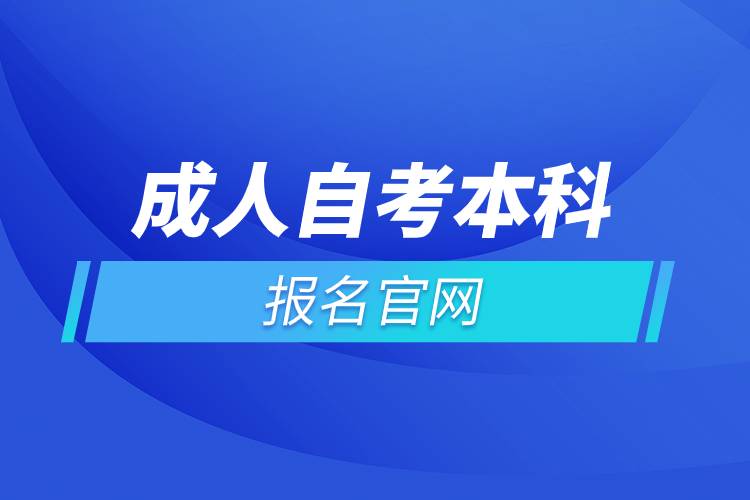 成人自考本科報名官網(wǎng).jpg 成人自考本科報名官網(wǎng).jpg