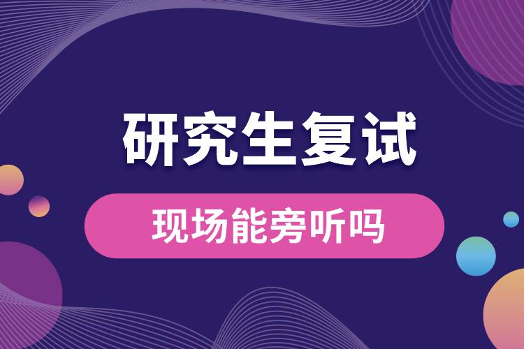 研究生復試現(xiàn)場能旁聽嗎.jpg