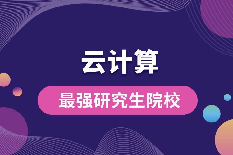 云計算最強研究生院校.jpg