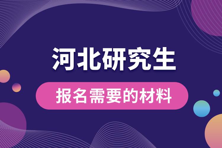 1663910655812030.jpg 河北研究生報(bào)名需要的材料.jpg