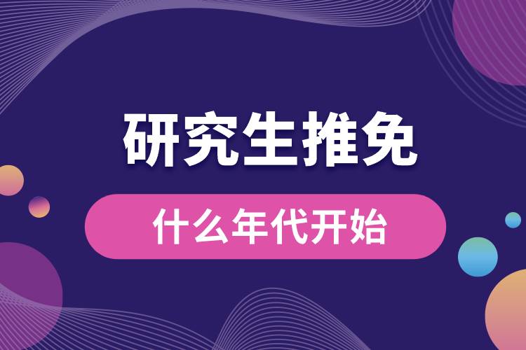 1663913260442171.jpg 研究生推免什么年代開(kāi)始.jpg