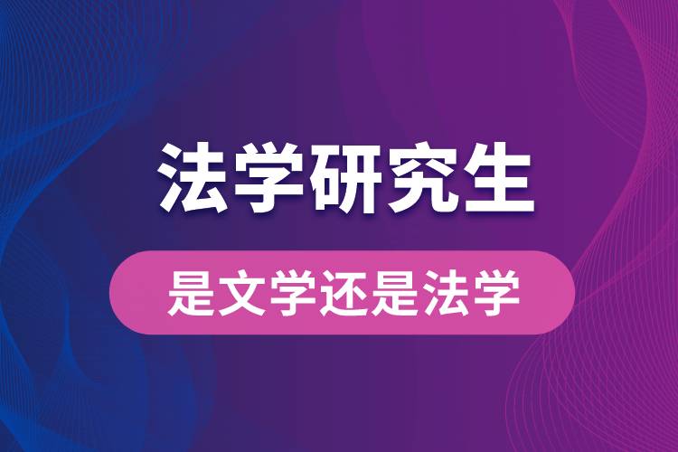 法學研究生是文學還是法學.jpg