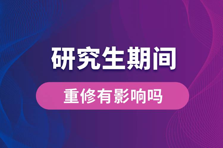 1664179755139240.jpg 研究生期間重修有影響嗎.jpg