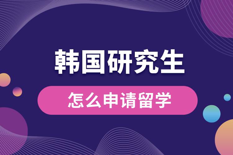 1664250459442519.jpg 韓國(guó)研究生怎么申請(qǐng)留學(xué).jpg