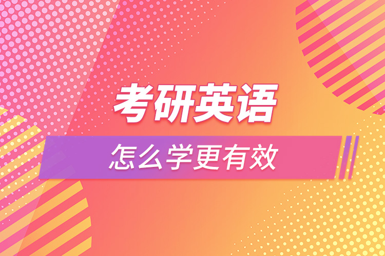 考研英語怎么學(xué)更有效.jpg